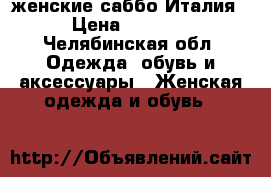 женские саббо Италия › Цена ­ 2 600 - Челябинская обл. Одежда, обувь и аксессуары » Женская одежда и обувь   